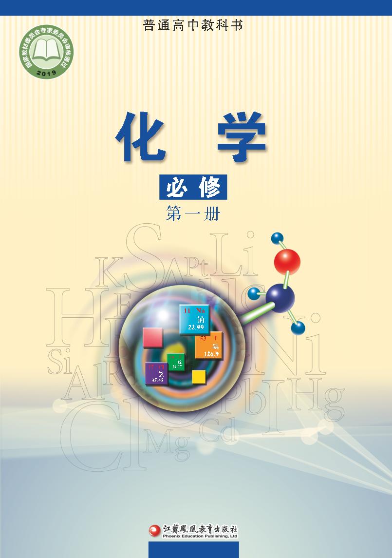 普通高中教科书·化学必修 第一册电子课本