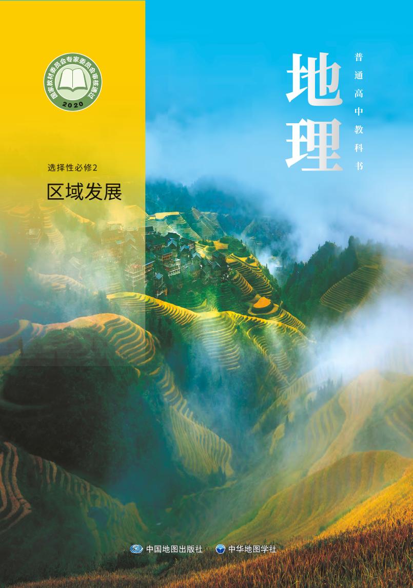 普通高中教科书·地理选择性必修2 区域发展电子课本