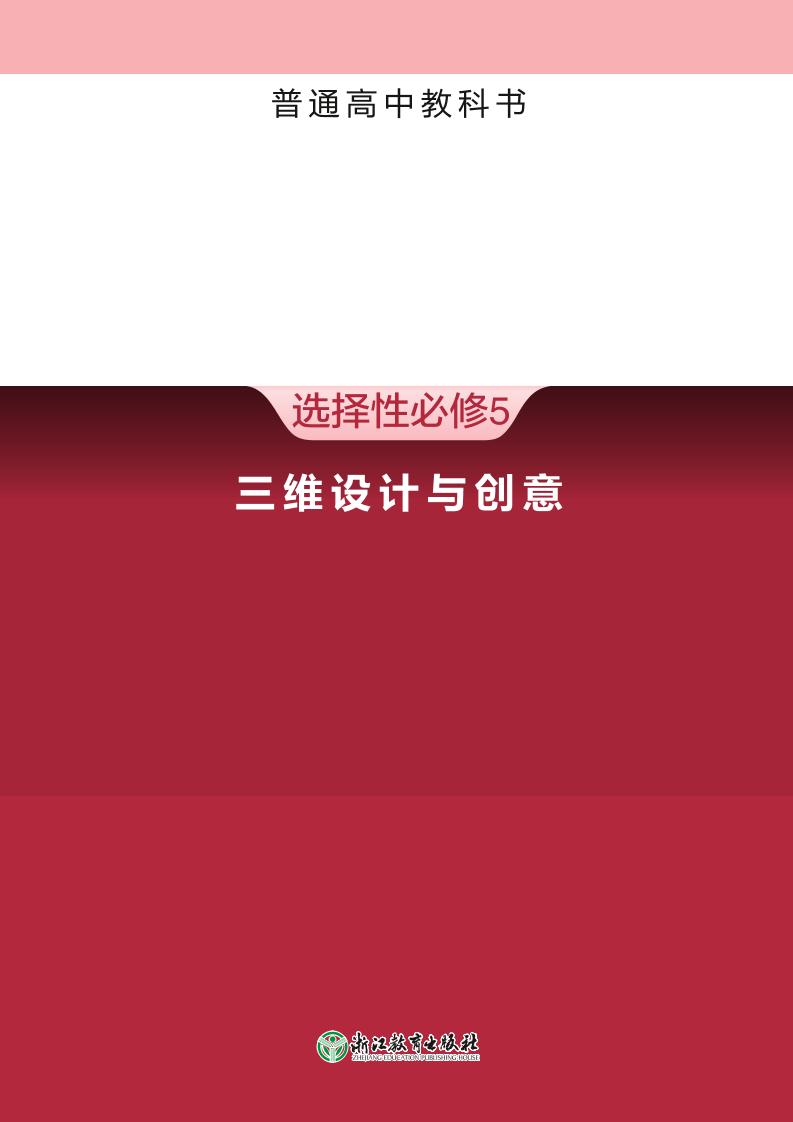 普通高中教科书·信息技术选择性必修5 三维设计与创意电子课本