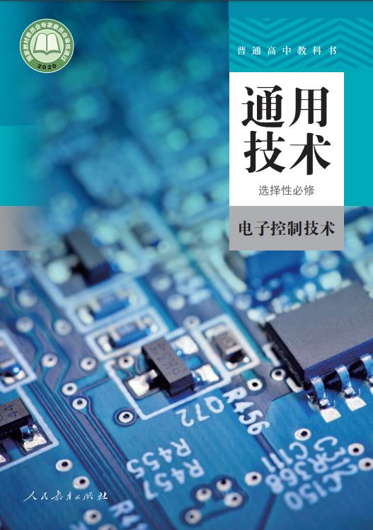 普通高中教科书·人教版通用技术 选择性必修 电子控制技术电子课本