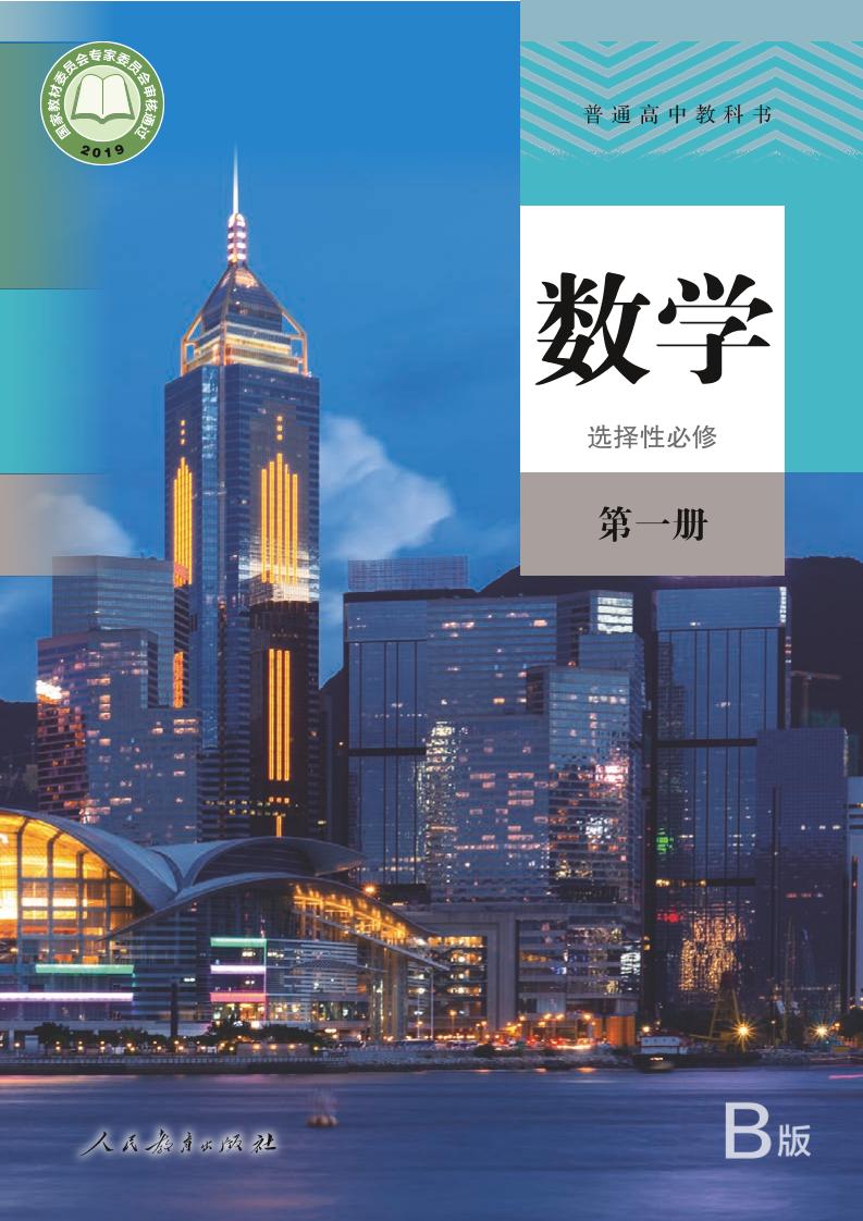 普通高中教科书·人教版数学（B版）选择性必修第一册电子课本